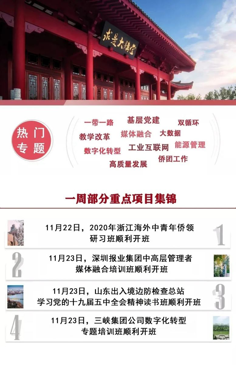 <div> 	<img alt=""  data-cke-saved-src="/images/微信图片_20200930162601(1).jpg" src="/images/微信图片_20200930162601(1).jpg" style="width: 100%; height: 100%;" /></div> <div> 	&nbsp;</div> <div> 	<section data-role="outer" label="Powered by 135editor.com"> 		<section class="_135editor" data-id="98494" data-tools="135编辑器"> 			<section style="margin:10px auto;"> 				<section style="border:2px solid #01458e;box-sizing: border-box;padding:6px;"> 					<section style="background-color: rgb(242, 245, 255); color: rgb(51, 51, 51); padding: 1em 5px; box-sizing: border-box;"> 						<section style="border-left: 6px solid rgb(1, 69, 142); border-right: 6px solid rgb(1, 69, 142); text-align: center; box-sizing: border-box;"> 							<section class="135brush" data-brushtype="text" style="font-size:28px;letter-spacing:2px;color: #3e4148;font-weight: bold;"> 								<div> 									<a  data-cke-saved-href="http://zdpx.zju.edu.cn/jrpx3_1_7749_520.html"><span href="http://zdpx.zju.edu.cn/jrpx3_1_7749_520.html"><span style="font-family:微软雅黑;"><span style="font-size:16px;">浙江大学金融创新与财富管理</span></span></a></div> 								<div> 									<a  data-cke-saved-href="http://zdpx.zju.edu.cn/jrpx3_1_7749_520.html"><span href="http://zdpx.zju.edu.cn/jrpx3_1_7749_520.html"><span style="font-family:微软雅黑;"><span style="font-size:16px;">高级研修班（27期）</span></span></a></div> 							</section> 						</section> 						<section class="assistant" data-width="100%" style="width: 100%; height: 1px; background-color: rgb(1, 69, 142); margin: 1em 0px; overflow: hidden;"> 							&nbsp;</section> 						<section class="135brush" data-autoskip="1" style="padding: 1em 1em 0px; text-align: justify; font-size: 14px; letter-spacing: 1.5px; line-height: 1.75em; box-sizing: border-box;"> 							<div style="text-align: center;"> 								<a  data-cke-saved-href="http://zdpx.zju.edu.cn/jrpx3_1_7749_520.html"><img href="http://zdpx.zju.edu.cn/jrpx3_1_7749_520.html"><img alt="浙江大学金融创新与财富管理高级研修班（27期）"  data-cke-saved-src="http://zdpx.zju.edu.cn/images/20200921142338_16832.png" src="http://zdpx.zju.edu.cn/images/20200921142338_16832.png" style="text-align: justify; height: 100%; width: 100%;" /></a></div> 							<div> 								&nbsp;</div> 							<div> 								<span style="font-family: 微软雅黑;">&nbsp; &nbsp;</span><span style="font-family:微软雅黑;"><span style="font-size:14px;">&nbsp; &nbsp;<span style="margin: 0px; padding: 0px; max-width: 100%; letter-spacing: 0.544px; caret-color: rgb(51, 51, 51); text-indent: 34px; box-sizing: border-box !important; overflow-wrap: break-word !important;">9月19日，浙江大学金融创新与财富管理高级研修班（27期）顺利开班。杭州美卓自动化技术有限公司董事长项美芝作为第25期老学员代表，向学弟学妹们分享了自己的学习感悟。该研修项目学制1年，在学习期间学院将围绕宏观经济与金融创新、投融资实务、互联网金融、财富管理等模块安排课堂教学，并组织海内外金融机构和知名企业考察之旅，为学员提供和金融机构高管、实战专家进行面对面交流与合作的机会，旨在培育一批具有全球化视野、丰富实战经验的高精尖金融管理通才和未来领导者。</span></span></span></div> 						</section> 					</section> 				</section> 			</section> 		</section> 		<section class="_135editor" data-role="paragraph"> 			<div> 				&nbsp;</div> 		</section> 	</section> </div> <div> 	<section data-role="outer" label="Powered by 135editor.com"> 		<section class="_135editor" data-id="98494" data-tools="135编辑器"> 			<section style="margin:10px auto;"> 				<section style="border:2px solid #01458e;box-sizing: border-box;padding:6px;"> 					<section style="background-color: rgb(242, 245, 255); color: rgb(51, 51, 51); padding: 1em 5px; box-sizing: border-box;"> 						<section style="border-left: 6px solid rgb(1, 69, 142); border-right: 6px solid rgb(1, 69, 142); text-align: center; box-sizing: border-box;"> 							<section class="135brush" data-brushtype="text" style="font-size:28px;letter-spacing:2px;color: #3e4148;font-weight: bold;"> 								<div> 									<a  data-cke-saved-href="http://zdpx.zju.edu.cn/news1_7720_300.html"><span href="http://zdpx.zju.edu.cn/news1_7720_300.html"><span style="font-family:微软雅黑;"><span style="font-size:16px;">能源高质量发展重大问题专题研讨班</span></span></a></div> 							</section> 						</section> 						<section class="assistant" data-width="100%" style="width: 100%; height: 1px; background-color: rgb(1, 69, 142); margin: 1em 0px; overflow: hidden;"> 							&nbsp;</section> 						<section class="135brush" data-autoskip="1" style="padding: 1em 1em 0px; text-align: justify; font-size: 14px; letter-spacing: 1.5px; line-height: 1.75em; box-sizing: border-box;"> 							<div> 								<a  data-cke-saved-href="http://zdpx.zju.edu.cn/news1_7720_300.html"><img href="http://zdpx.zju.edu.cn/news1_7720_300.html"><img alt="能源高质量发展重大问题专题研讨班"  data-cke-saved-src="http://zdpx.zju.edu.cn/images/20200920214506_14667.jpg" src="http://zdpx.zju.edu.cn/images/20200920214506_14667.jpg" style="height: 100%; width: 100%;" /></a></div> 							<div> 								&nbsp;</div> 							<div> 								<span style="font-family:微软雅黑;"><span style="font-size:14px;">&nbsp; &nbsp; &nbsp;&nbsp;9月20日，能源高质量发展重大问题专题研讨班顺利开班。国家能源局机关党委专职副书记、人事司副司长赵一农，浙江大学继续教育学院院长、党委副书记兼全国干部教育培训浙江大学基地副主任楼锡锦，浙江大学能源工程学院副院长黄群星出席开班式。本次研讨班特邀知名专家解读习近平新时代中国特色社会主义思想，并围绕能源安全、生态产品价值核算与实现等主题进行授课。学习期间，还将前往嘉兴南湖红色教育基地、安吉余村、浙江大学青山湖能源研究基地等地开展现场教学，旨在教育引导青年干部提升党性修养，增强生态文明意识，有效促进青年干部丰富专业知识、提升专业能力、锤炼专业作风、培育专业精神，不断提高适应新时代能源发展要求的能力。</span></span></div> 						</section> 					</section> 				</section> 			</section> 		</section> 		<section class="_135editor" data-role="paragraph"> 			<div> 				&nbsp;</div> 		</section> 	</section> </div> <div> 	<div> 		<section data-role="outer" label="Powered by 135editor.com"> 			<section class="_135editor" data-id="98494" data-tools="135编辑器"> 				<section style="margin:10px auto;"> 					<section style="border:2px solid #01458e;box-sizing: border-box;padding:6px;"> 						<section style="background-color: rgb(242, 245, 255); color: rgb(51, 51, 51); padding: 1em 5px; box-sizing: border-box;"> 							<section style="border-left: 6px solid rgb(1, 69, 142); border-right: 6px solid rgb(1, 69, 142); text-align: center; box-sizing: border-box;"> 								<section class="135brush" data-brushtype="text" style="font-size:28px;letter-spacing:2px;color: #3e4148;font-weight: bold;"> 									<div> 										<a  data-cke-saved-href="http://zdpx.zju.edu.cn/zfpx3_1_7756_421.html"><span href="http://zdpx.zju.edu.cn/zfpx3_1_7756_421.html"><span style="font-family:微软雅黑;"><span style="font-size:16px;">广东省公办本科高校党组织</span></span></a></div> 									<div> 										<a  data-cke-saved-href="http://zdpx.zju.edu.cn/zfpx3_1_7756_421.html"><span href="http://zdpx.zju.edu.cn/zfpx3_1_7756_421.html"><span style="font-family:微软雅黑;"><span style="font-size:16px;">负责人在线示范培训班</span></span></a></div> 								</section> 							</section> 							<section class="assistant" data-width="100%" style="width: 100%; height: 1px; background-color: rgb(1, 69, 142); margin: 1em 0px; overflow: hidden;"> 								&nbsp;</section> 							<section class="135brush" data-autoskip="1" style="padding: 1em 1em 0px; text-align: justify; font-size: 14px; letter-spacing: 1.5px; line-height: 1.75em; box-sizing: border-box;"> 								<div> 									<a  data-cke-saved-href="http://zdpx.zju.edu.cn/zfpx3_1_7756_421.html"><img href="http://zdpx.zju.edu.cn/zfpx3_1_7756_421.html"><img alt="广东省公办本科高校党组织负责人在线示范培训班"  data-cke-saved-src="http://zdpx.zju.edu.cn/images/20200923084225_68189.jpg" src="http://zdpx.zju.edu.cn/images/20200923084225_68189.jpg" style="height: 100%; width: 100%;" /></a></div> 								<div> 									&nbsp;</div> 								<div> 									<span style="font-family:微软雅黑;"><span style="font-size:14px;">&nbsp; &nbsp; &nbsp;&nbsp;9月21日，广东省公办本科高校党组织负责人在线示范培训班顺利开班。广东省委教育工委组织处处长廖荣辉、浙江大学继续教育学院副院长王正栋出席开班式。本次培训分阶段进行，第一阶段为直播课程学习，主要课程有&ldquo;《习近平谈治国理政》第三卷导读&rdquo;&ldquo;学科带头人培养与创新团队建设&rdquo;等；第二阶段为录播课程学习，主要课程有&ldquo;打造中国高质量经济升级版&mdash;&mdash;当前中国经济运行环境，趋势和发展对策分析&rdquo;&ldquo;全面贯彻党的教育方针，扎实做好高校党建工作&rdquo;等。在完成两个阶段的学习之后，学员们还将开展线上研讨，提炼学习成果，提升培训实效。</span></span></div> 							</section> 						</section> 					</section> 				</section> 			</section> 			<section class="_135editor" data-role="paragraph"> 				<div> 					&nbsp;</div> 			</section> 		</section> 	</div> 	<div> 		<div> 			<section data-role="outer" label="Powered by 135editor.com"> 				<section class="_135editor" data-id="98494" data-tools="135编辑器"> 					<section style="margin:10px auto;"> 						<section style="border:2px solid #01458e;box-sizing: border-box;padding:6px;"> 							<section style="background-color: rgb(242, 245, 255); color: rgb(51, 51, 51); padding: 1em 5px; box-sizing: border-box;"> 								<section style="border-left: 6px solid rgb(1, 69, 142); border-right: 6px solid rgb(1, 69, 142); text-align: center; box-sizing: border-box;"> 									<section class="135brush" data-brushtype="text" style="font-size:28px;letter-spacing:2px;color: #3e4148;font-weight: bold;"> 										<div> 											<a  data-cke-saved-href="http://zdpx.zju.edu.cn/zfpx3_1_7763_426.html"><span href="http://zdpx.zju.edu.cn/zfpx3_1_7763_426.html"><span style="font-family:微软雅黑;"><span style="font-size:16px;">河北雄安新区人社干部</span></span></a></div> 										<div> 											<a  data-cke-saved-href="http://zdpx.zju.edu.cn/zfpx3_1_7763_426.html"><span href="http://zdpx.zju.edu.cn/zfpx3_1_7763_426.html"><span style="font-family:微软雅黑;"><span style="font-size:16px;">综合能力提升培训班</span></span></a></div> 									</section> 								</section> 								<section class="assistant" data-width="100%" style="width: 100%; height: 1px; background-color: rgb(1, 69, 142); margin: 1em 0px; overflow: hidden;"> 									&nbsp;</section> 								<section class="135brush" data-autoskip="1" style="padding: 1em 1em 0px; text-align: justify; font-size: 14px; letter-spacing: 1.5px; line-height: 1.75em; box-sizing: border-box;"> 									<div> 										<a  data-cke-saved-href="http://zdpx.zju.edu.cn/zfpx3_1_7763_426.html"><img href="http://zdpx.zju.edu.cn/zfpx3_1_7763_426.html"><img alt="河北雄安新区人社干部综合能力提升培训班"  data-cke-saved-src="/images/640 src="/images/640 (2)_webp.jpg" style="width: 100%; height: 100%;" /></a></div> 									<div> 										&nbsp;</div> 									<div> 										<span style="font-size:14px;"><span style="font-family:微软雅黑;">&nbsp; &nbsp; &nbsp;&nbsp;9月21日，河北雄安新区人社干部综合能力提升培训班顺利开班。雄安新区管理委员会公共服务局副局长曹培锋，浙江大学继续教育学院院长、党委副书记兼全国干部教育培训浙江大学基地副主任楼锡锦出席开班式。本次培训主要开设&ldquo;防疫常态背景下产业转型升级与战略性新兴产业培育策略&rdquo;&ldquo;数字经济时代：创新驱动的产业演进与转型升级的区域探索&rdquo;&ldquo;互联网+创新创业&rdquo;等课程，并安排学员前往嘉兴南湖红色教育基地、杭州人力资源服务产业园等地进行现场教学，旨在提升学员的综合能力，进一步推动新区群众就业创业之路，共建共享新区发展。</span></span></div> 								</section> 							</section> 						</section> 					</section> 				</section> 				<section class="_135editor" data-role="paragraph"> 					<div> 						&nbsp;</div> 				</section> 			</section> 		</div> 		<div> 			<div> 				<section data-role="outer" label="Powered by 135editor.com"> 					<section class="_135editor" data-id="98494" data-tools="135编辑器"> 						<section style="margin:10px auto;"> 							<section style="border:2px solid #01458e;box-sizing: border-box;padding:6px;"> 								<section style="background-color: rgb(242, 245, 255); color: rgb(51, 51, 51); padding: 1em 5px; box-sizing: border-box;"> 									<section style="border-left: 6px solid rgb(1, 69, 142); border-right: 6px solid rgb(1, 69, 142); text-align: center; box-sizing: border-box;"> 										<section class="135brush" data-brushtype="text" style="font-size:28px;letter-spacing:2px;color: #3e4148;font-weight: bold;"> 											<div> 												<span style="font-family:微软雅黑;"><span style="font-size:16px;">国培计划（2020）&mdash;中西部项目市州级</span></span></div> 											<div> 												<span style="font-family:微软雅黑;"><span style="font-size:16px;">教师发展中心骨干团队研修项目（一期）</span></span></div> 										</section> 									</section> 									<section class="assistant" data-width="100%" style="width: 100%; height: 1px; background-color: rgb(1, 69, 142); margin: 1em 0px; overflow: hidden;"> 										&nbsp;</section> 									<section class="135brush" data-autoskip="1" style="padding: 1em 1em 0px; text-align: justify; font-size: 14px; letter-spacing: 1.5px; line-height: 1.75em; box-sizing: border-box;"> 										<div> 											<a  data-cke-saved-href="http://zdpx.zju.edu.cn/news1_7626_300.html"><img href="http://zdpx.zju.edu.cn/news1_7626_300.html"><img alt="国培计划（2020）—中西部项目市州级教师发展中心骨干团队研修项目（一期）"  data-cke-saved-src="/images/640 src="/images/640 (2)_webp (1).jpg" style="height: 100%; width: 100%;" /></a></div> 										<div> 											&nbsp;</div> 										<div> 											<span style="font-family:微软雅黑;"><span style="font-size:14px;">&nbsp; &nbsp;&nbsp;&nbsp;&nbsp;9月21日，国培计划（2020）&mdash;中西部项目市州级教师发展中心骨干团队研修项目（一期）顺利开班。黔西南州教育局办公室主任杨俊碧出席开班式。本次培训为学员量身定制了&ldquo;&lsquo;十四五&rsquo;期间基础教育教学研究改革的重点&rdquo;&ldquo;基于互联网的工作坊教师联合研修的模式和策略&rdquo;&ldquo;基于策划的校本研修的策略与实施&rdquo;等课程，并安排前往杭州市丁兰实验中学、浙江大学校史馆、科技馆等地进行现场教学。培训期间，学员们还将结合工作实际与课程所学，共同探讨促进贵州省中小学幼儿园教师专业发展的策略与方法。</span></span></div> 									</section> 								</section> 							</section> 						</section> 					</section> 					<section class="_135editor" data-role="paragraph"> 						<div> 							&nbsp;</div> 					</section> 				</section> 			</div> 			<div> 				<div> 					<section data-role="outer" label="Powered by 135editor.com"> 						<section class="_135editor" data-id="98494" data-tools="135编辑器"> 							<section style="margin:10px auto;"> 								<section style="border:2px solid #01458e;box-sizing: border-box;padding:6px;"> 									<section style="background-color: rgb(242, 245, 255); color: rgb(51, 51, 51); padding: 1em 5px; box-sizing: border-box;"> 										<section style="border-left: 6px solid rgb(1, 69, 142); border-right: 6px solid rgb(1, 69, 142); text-align: center; box-sizing: border-box;"> 											<section class="135brush" data-brushtype="text" style="font-size:28px;letter-spacing:2px;color: #3e4148;font-weight: bold;"> 												<div> 													<span style="font-family:微软雅黑;"><span style="font-size:16px;">云南省加强经济运行调节</span></span></div> 												<div> 													<span style="font-family:微软雅黑;"><span style="font-size:16px;">推动高质量发展专题培训班</span></span></div> 											</section> 										</section> 										<section class="assistant" data-width="100%" style="width: 100%; height: 1px; background-color: rgb(1, 69, 142); margin: 1em 0px; overflow: hidden;"> 											&nbsp;</section> 										<section class="135brush" data-autoskip="1" style="padding: 1em 1em 0px; text-align: justify; font-size: 14px; letter-spacing: 1.5px; line-height: 1.75em; box-sizing: border-box;"> 											<div> 												<img alt="云南省加强经济运行调节推动高质量发展专题培训班"  data-cke-saved-src="/images/640 src="/images/640 (2)_webp (2).jpg" style="width: 100%; height: 100%;" /></div> 											<div> 												&nbsp;</div> 											<div> 												<span style="font-family:微软雅黑;"><span style="font-size:14px;">&nbsp; &nbsp; &nbsp;&nbsp;9月21日，云南省加强经济运行调节推动高质量发展专题培训班顺利开班。云南省发展和改革委员会机关党委（人事处）副处长祝越，浙江大学继续教育学院党委书记、副院长兼全国干部教育培训浙江大学基地常务副主任童晓明出席开班式。本次培训紧紧围绕高质量发展主题，有针对性地开设了&ldquo;创新经济运行调节工作机制和思路&rdquo;&ldquo;高质量发展评价指标体系建设&rdquo;等课程，并安排前往云栖小镇、浙江中控技术股份有限公司等地进行现场教学。通过课堂学习和现场教学相结合的授课模式，提升参训学员的专业能力，使其为促进云南省经济高质量发展作出更大贡献。</span></span></div> 										</section> 									</section> 								</section> 							</section> 						</section> 					</section> 				</div> 			</div> 		</div> 	</div> </div> <div> 	&nbsp;</div> <div> 	<section data-role="outer" label="Powered by 135editor.com"> 		<section class="_135editor" data-id="98494" data-tools="135编辑器"> 			<section style="margin:10px auto;"> 				<section style="border:2px solid #01458e;box-sizing: border-box;padding:6px;"> 					<section style="background-color: rgb(242, 245, 255); color: rgb(51, 51, 51); padding: 1em 5px; box-sizing: border-box;"> 						<section style="border-left: 6px solid rgb(1, 69, 142); border-right: 6px solid rgb(1, 69, 142); text-align: center; box-sizing: border-box;"> 							<section class="135brush" data-brushtype="text" style="font-size:28px;letter-spacing:2px;color: #3e4148;font-weight: bold;"> 								<div> 									<span style="font-family:微软雅黑;"><span style="font-size:16px;">陕西燃气集团人力资源管理培训班</span></span></div> 							</section> 						</section> 						<section class="assistant" data-width="100%" style="width: 100%; height: 1px; background-color: rgb(1, 69, 142); margin: 1em 0px; overflow: hidden;"> 							&nbsp;</section> 						<section class="135brush" data-autoskip="1" style="padding: 1em 1em 0px; text-align: justify; font-size: 14px; letter-spacing: 1.5px; line-height: 1.75em; box-sizing: border-box;"> 							<div style="text-align: center;"> 								<a  data-cke-saved-href="http://zdpx.zju.edu.cn/news1_7655_300.html"><img href="http://zdpx.zju.edu.cn/news1_7655_300.html"><img alt="陕西燃气集团人力资源管理培训班"  data-cke-saved-src="/images/640 src="/images/640 (2)_webp (3).jpg" style="height: 100%; width: 100%;" /></a></div> 							<div> 								&nbsp;</div> 							<div> 								<span style="font-family:微软雅黑;"><span style="font-size:14px;">&nbsp; &nbsp;&nbsp; &nbsp;9月25日，陕西燃气集团人力资源管理培训班顺利开班。陕西燃气集团有限公司副总经理邓军孝、浙江大学继续教育学院副院长王正栋出席开班式。在培训前期，学院与陕西燃气集团就课程安排、师资邀请等进行了多次沟通，根据能源型企业的特色，有针对性地设计了&ldquo;人力资源管理未来趋势和人力资源服务市场概况&rdquo;&ldquo;中国人力资源突破与国有企业人力资源开放&rdquo;等课程，并安排前往新华三集团、浙商博物馆等地进行现场教学，旨在拓宽参训学员的人才选用视野，提升对人才的管理能力，构建人力工作的新思维与新模式。</span></span></div> 						</section> 					</section> 				</section> 			</section> 		</section> 		<section class="_135editor" data-role="paragraph"> 			<div> 				&nbsp;</div> 		</section> 	</section> </div> <section class="_135editor" data-id="93671" data-tools="135编辑器"> 	<section style="padding: 10px;text-align: center;"> 		<section style="display: inline-block;padding:0px 0px 6px 0px;border-bottom: 1px dashed #333;box-sizing: border-box;"> 			<section class="135brush" data-brushtype="text" style="padding: 5px 1em; color:#333;font-size:16px;letter-spacing:1px;background:#01458e;"> 				<div> 					<span style="font-family:微软雅黑;"><span style="font-size:16px;"><strong><span style="color: #ffffff;">延伸阅读</span></strong></span></span></div> 			</section> 		</section> 	</section> </section> <section class="_135editor" data-id="86161" data-tools="135编辑器"> 	<section style="margin-top: 0.5em; margin-bottom: 0.5em; position: static;"> 		<section style="border-width: 8px 1px 1px; border-style: solid; border-color: #01458e #cccccc #cccccc; box-shadow: #cccccc 0px 0px 8px;"> 			<section style="font-size: 24px; padding: 5px 10px;"> 				<div> 					<span style="font-family:微软雅黑;"><span style="font-size:14px;"><a  data-cke-saved-href="http://zdpx.zju.edu.cn/news_xc_6981_800.html" href="http://zdpx.zju.edu.cn/news_xc_6981_800.html" style="text-decoration-line: none; font-family: 微软雅黑; font-size: 14px;">习近平总书记在浙江考察行程&mdash;&mdash;浙江大学干部培训现场教学点最全梳理</a></span></span></div> 				<div> 					<span style="font-family:微软雅黑;"><span style="font-size:14px;"><a  data-cke-saved-href="http://zdpx.zju.edu.cn/news1_7406_307.html" href="http://zdpx.zju.edu.cn/news1_7406_307.html" style="font-family: 微软雅黑; font-size: 14px;">全国的党政领导干部为什么选择来浙江大学培训？</a></span></span></div> 				<div> 					<hr /> 					<div> 						<div> 							<strong style="font-family: 微软雅黑; font-size: 14px;">推荐阅读：</strong></div> 						<div> 							<span style="font-family:微软雅黑;"><span style="font-size:14px;"><a  data-cke-saved-href="http://zdpx.zju.edu.cn/zfpx3.html" href="http://zdpx.zju.edu.cn/zfpx3.html" style="font-size: 14px; font-family: 微软雅黑;">点击了解&nbsp; 学院 &middot; 最新开班情况&nbsp;</a></span></span></div> 						<div> 							<span style="font-family:微软雅黑;"><span style="font-size:14px;"><a  data-cke-saved-href="http://zdpx.zju.edu.cn/news1_7360_309.html">点击了解&nbsp; href="http://zdpx.zju.edu.cn/news1_7360_309.html">点击了解&nbsp; 学院 &middot; 线上培训班相关案例&nbsp;</a></span></span></div> 						<div> 							<span style="font-family:微软雅黑;"><span style="font-size:14px;"><a  data-cke-saved-href="http://zdpx.zju.edu.cn/scezju.html" href="http://zdpx.zju.edu.cn/scezju.html" style="font-family: 微软雅黑; font-size: 14px;">点击了解&nbsp; 学院 &middot;&nbsp;</a><a  data-cke-saved-href="http://zdpx.zju.edu.cn/gxjd.html">简介</a></span></span></div> href="http://zdpx.zju.edu.cn/gxjd.html">简介</a></span></span></div> 						<div> 							<span style="font-family:微软雅黑;"><span style="font-size:14px;"><a  data-cke-saved-href="http://zdpx.zju.edu.cn/scezju_42.html" href="http://zdpx.zju.edu.cn/scezju_42.html" style="font-family: 微软雅黑; font-size: 14px;">点击了解&nbsp; 学院 &middot; 办学优势</a></span></span></div> 						<div> 							<span style="font-family:微软雅黑;"><span style="font-size:14px;"><a  data-cke-saved-href="http://zdpx.zju.edu.cn/scezju.html" href="http://zdpx.zju.edu.cn/scezju.html" style="font-family: 微软雅黑; font-size: 14px;">点击了解&nbsp; 学院 &middot; 办学特色</a></span></span></div> 						<div> 							<span style="font-family:微软雅黑;"><span style="font-size:14px;"><a  data-cke-saved-href="http://zdpx.zju.edu.cn/scezju.html" href="http://zdpx.zju.edu.cn/scezju.html" style="font-family: 微软雅黑; font-size: 14px;">点击了解&nbsp; 学院 &middot;</a><a  data-cke-saved-href="http://zdpx.zju.edu.cn/zdcampus_13.html">&nbsp;后勤保障</a></span></span></div> href="http://zdpx.zju.edu.cn/zdcampus_13.html">&nbsp;后勤保障</a></span></span></div> 						<div> 							<span style="font-family:微软雅黑;"><span style="font-size:14px;"><a  data-cke-saved-href="http://zdpx.zju.edu.cn/scezju.html" href="http://zdpx.zju.edu.cn/scezju.html" style="font-family: 微软雅黑; font-size: 14px;">点击了解&nbsp; 学院 &middot;</a><a  data-cke-saved-href="http://zdpx.zju.edu.cn/zdcampus_13.html" href="http://zdpx.zju.edu.cn/zdcampus_13.html" style="font-family: 微软雅黑; font-size: 14px;">&nbsp;</a><a  data-cke-saved-href="http://zdpx.zju.edu.cn/zdcampus_12.html">办学设施</a></span></span></div> href="http://zdpx.zju.edu.cn/zdcampus_12.html">办学设施</a></span></span></div> 						<div> 							<span style="font-family:微软雅黑;"><span style="font-size:14px;"><a  data-cke-saved-href="http://zdpx.zju.edu.cn/xyly5.aspx">点击了解&nbsp;&nbsp;学员心得</a></span></span></div> href="http://zdpx.zju.edu.cn/xyly5.aspx">点击了解&nbsp;&nbsp;学员心得</a></span></span></div> 						<div> 							<hr /> 							<div style="color: rgb(51, 51, 51); font-family: 宋体; font-size: 14px;"> 								<span style="font-size:14px;"><strong><span style="font-family: 微软雅黑;">外部培训机构以浙江大学名义进行招生宣传均未经许可，请通过正规渠道报名学习</span></strong></span></div> 							<div style="color: rgb(51, 51, 51); font-family: 宋体; font-size: 14px;"> 								<span style="font-size:14px;"><span style="color: rgb(0, 0, 0);"><span style="font-family: 微软雅黑;">报名电话：0571-86971085、88273072</span></span></span></div> 							<div style="color: rgb(51, 51, 51); font-family: 宋体; font-size: 14px;"> 								<span style="font-size:14px;"><span style="font-family: 微软雅黑;">报名网站：</span><a  data-cke-saved-href="http://zdpx.zju.edu.cn"><strong><span href="http://zdpx.zju.edu.cn"><strong><span style="font-family:微软雅黑;">http://zdpx.zju.edu.cn</span></strong></a></span></div> 							<div style="color: rgb(51, 51, 51); font-family: 宋体; text-align: right; font-size: 14px;"> 								<div style="text-align: left;"> 									<strong style="font-size: 12px;"><span style="font-family: 微软雅黑;"><span style="font-size: 14px;">✉&nbsp;通讯地址</span></span></strong></div> 								<div> 									<div style="font-size: 16px; text-align: left;"> 										<span style="font-family: 微软雅黑;"><span style="font-size: 14px;">杭州市江干区凯旋路268号&nbsp;</span></span><span style="font-family: 微软雅黑;"><span style="font-size: 14px;"><a  data-cke-saved-href="http://zdpx.zju.edu.cn/zdcampus_54.html" href="http://zdpx.zju.edu.cn/zdcampus_54.html" style="text-decoration-line: none;">浙江大学华家池校区</a></span></span></div> 									<div style="font-size: 16px; text-align: left;"> 										<span style="font-family: 微软雅黑;"><span style="font-size: 14px;">全国干部教育培训浙江大学基地、浙江大学继续教育学院</span></span></div> 								</div> 							</div> 						</div> 					</div> 				</div> 			</section> 		</section> 	</section> </section> <section class="_135editor" data-role="paragraph"> 	<div style="color: rgb(51, 51, 51); font-family: 宋体; font-size: 16px; text-align: right;"> 		&nbsp;</div> </section> <div style="color: rgb(51, 51, 51); font-family: 宋体; font-size: 16px; text-align: right;"> 	<div> 		<span style="font-family: 微软雅黑; font-size: 14px;">本文归</span><span style="font-family: 微软雅黑;"><span style="font-size: 14px;"><strong style="font-variant-numeric: normal; font-variant-east-asian: normal; line-height: 28px; widows: 1;"><a  data-cke-saved-href="http://zdpx.zju.edu.cn/" href="http://zdpx.zju.edu.cn/" style="text-decoration-line: none;"><span style="color: rgb(0, 0, 128);">浙江大学培训官网</span></a><span style="color: rgb(0, 0, 128);">（zdpx.zju.edu.cn）</span></strong></span></span><span style="font-family: 微软雅黑; font-size: 14px;">原创版权所有</span></div> </div> <div style="text-align: right;"> 	<span style="color: rgb(51, 51, 51); font-family: 微软雅黑; font-size: 14px; text-align: right;">未经授权禁止转载</span></div>